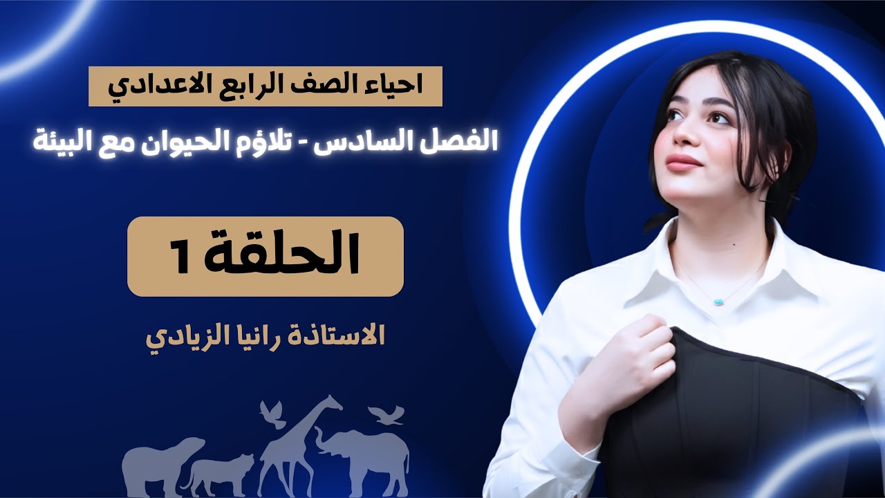 احياء الرابع اعدادي| الفصل السادس| المحاضرة 1- منهج 2026