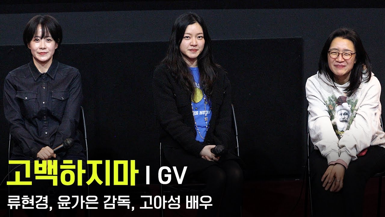 251224 영화 고백하지마 GV - 류현경, 윤가은 감독, 고아성 배우