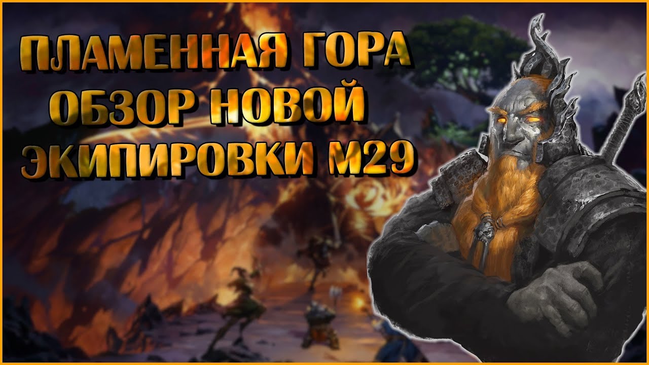 Пламенная Гора. Обзор Экипировки М29 | Neverwinter Online