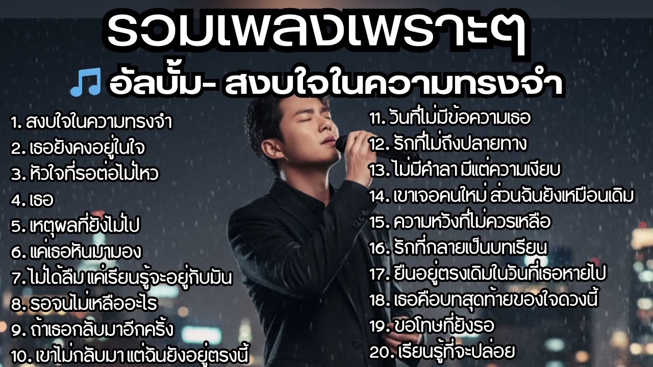 รวมเพลงไทยใหม่ล่าสุด เพลงรักอกหักเสียใจเพราะๆซึ้งๆ ฟังยาวๆเพลินๆNew Thai Trending songs 🎶