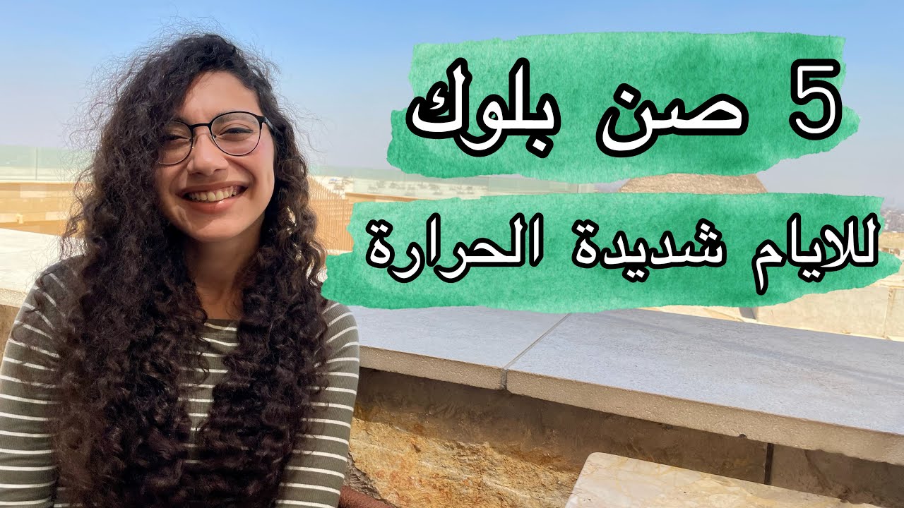 خلاصة احسن ٥ صن بلوك للايام شديدة الحرارة للمصايف و الاستخدام اليومي