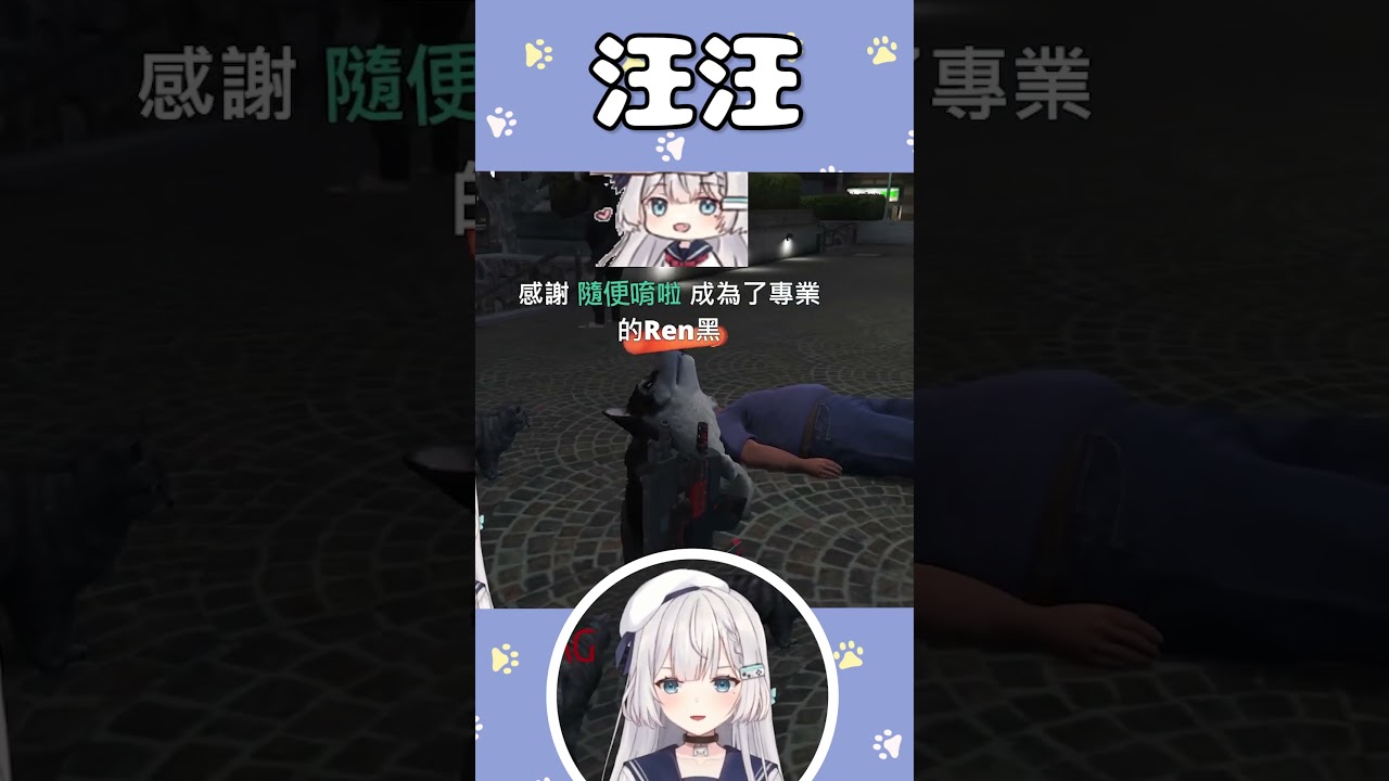 汪汪【Ren精華】#阿伊恩 #shorts  #abdcityrp