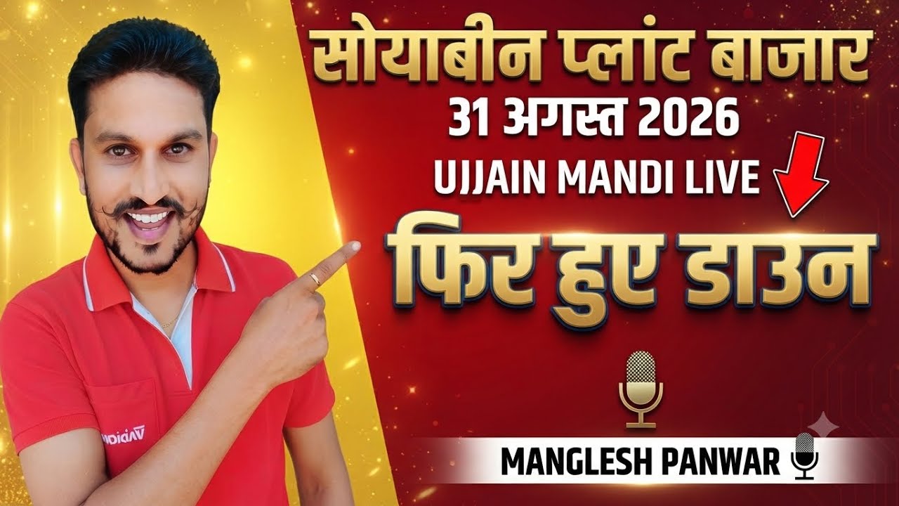 Soybean Price Today Ujjain Mandi | Ujjain Mandi Soybean Rates | Plant Rates | August 31, 2026