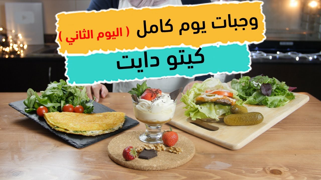 كيتو دايت | وجبات اليوم الثاني مع الشيف عبير منسي