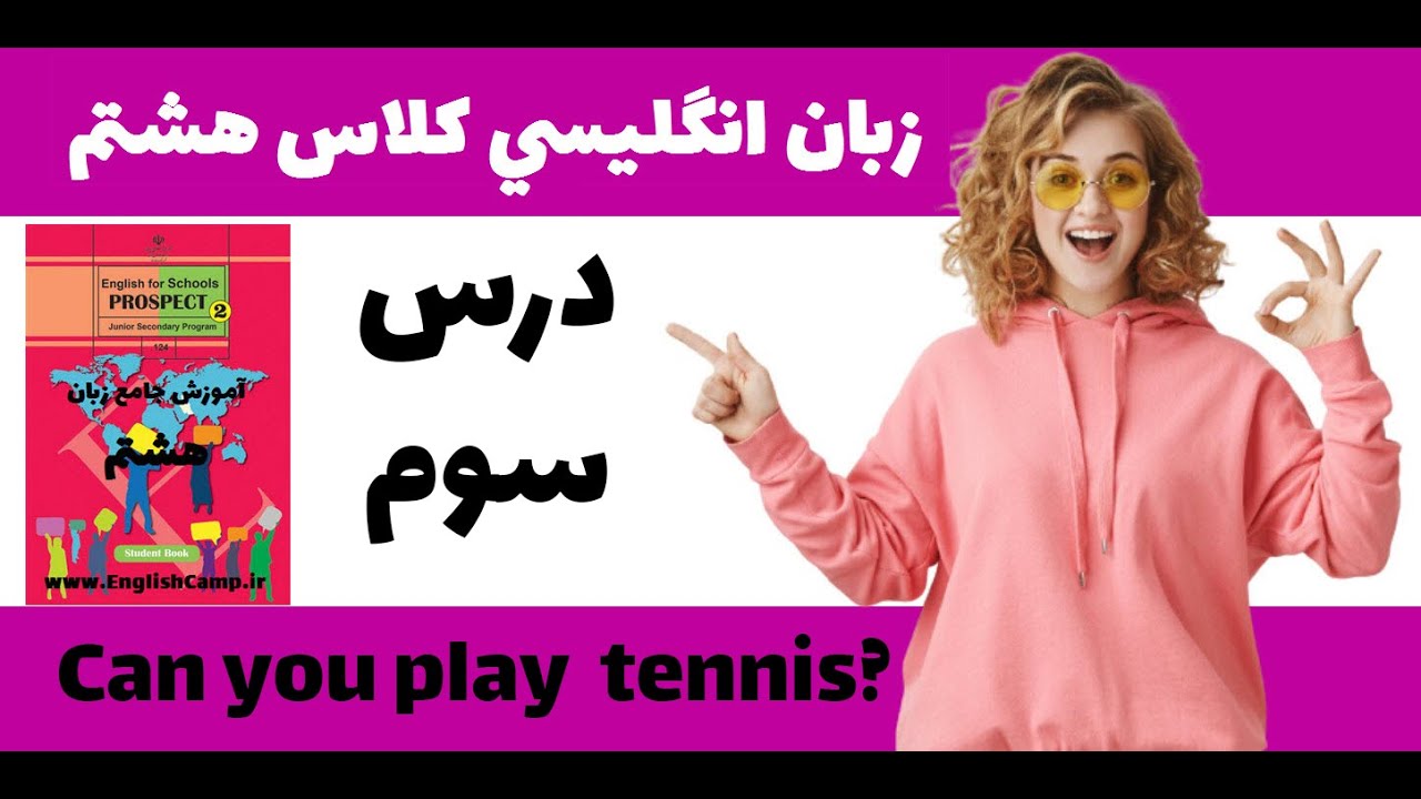 زبان انگلیسی کلاس هشتم-درس سوم
