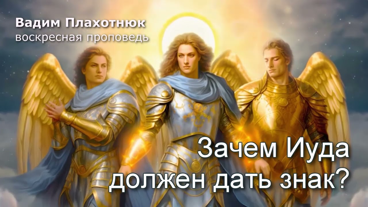 Вадим Плахотнюк: Зачем Иуда должен дать знак