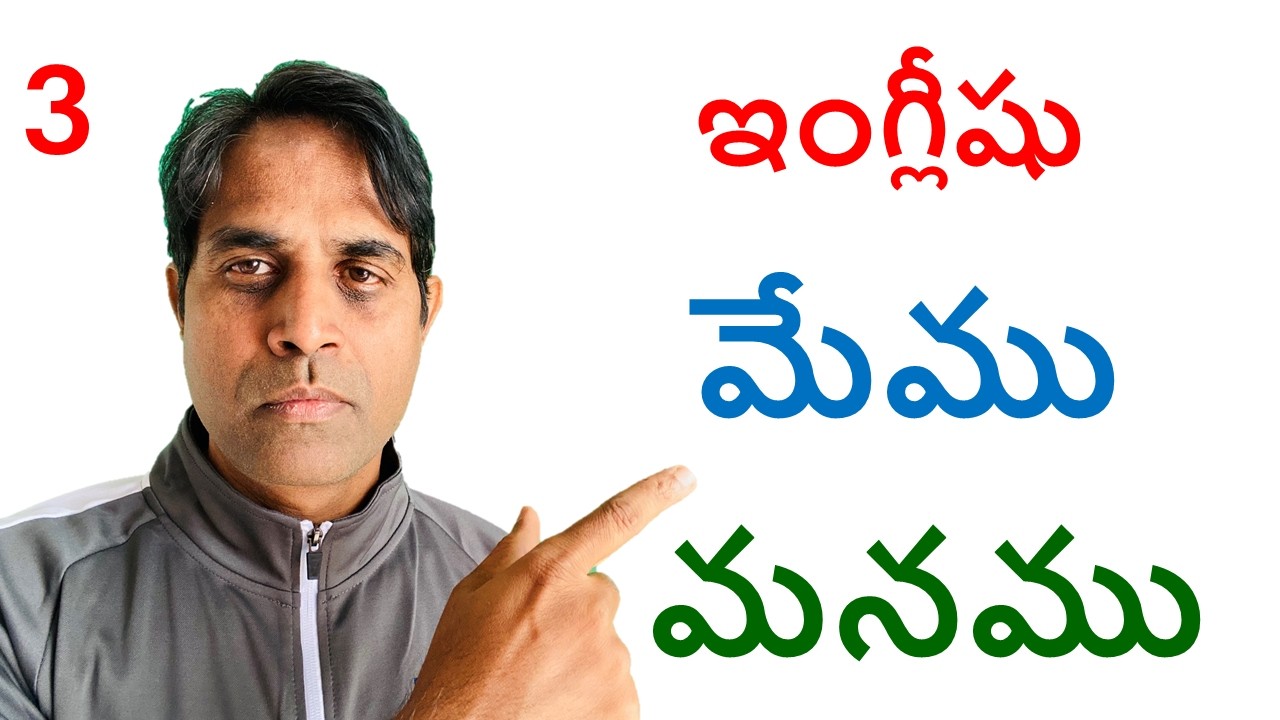 Spoken English Telugu - Ganesh Infovids - Basic English lessons for beginners - మనము - మేము We