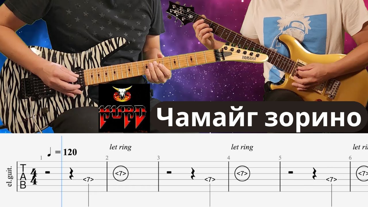 Чамайг Зорино - ХУРД, Chamaig Zorino - Hurd, guitar cover