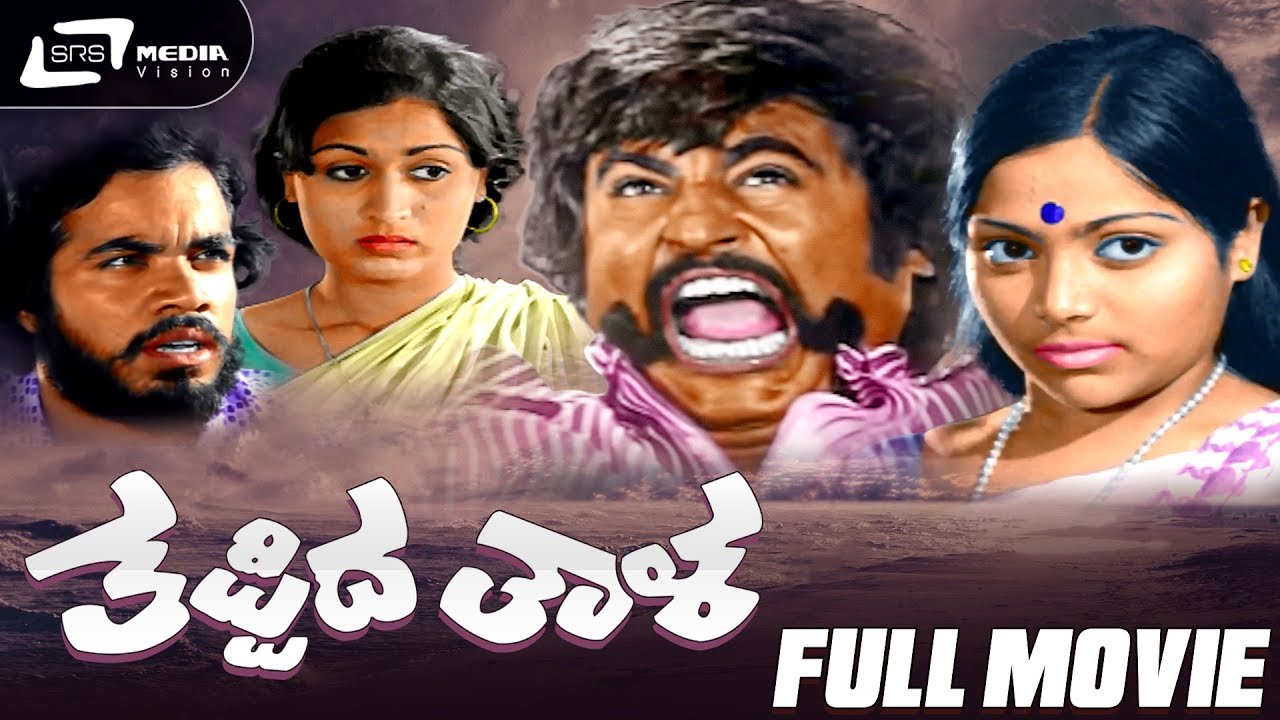 Thappida Thala | ತಪ್ಪಿದ ತಾಳ | Kannada Full Movie | Rajanikanth| Saritha| Kamal Hassan | Social Movie