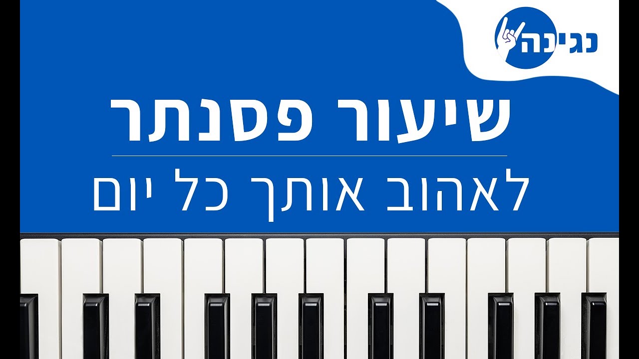 עדן חסון - לאהוב אותך כל יום | אקורדים ותווים לנגינה על פסנתר בקלות