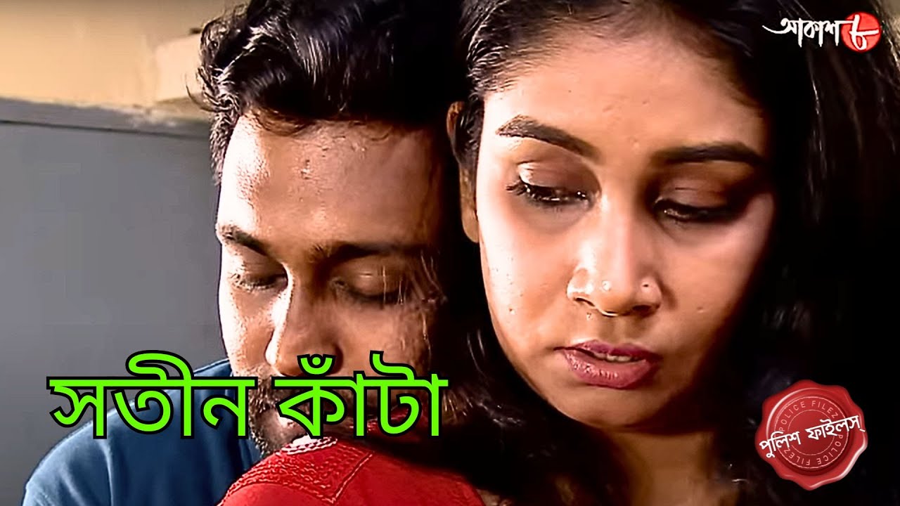 সতীন কাঁটা | Hariharpara Thana | Police Filez | Bengali | New Episode | Crime Serial | Aakash Aath