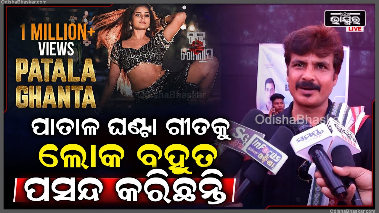 ପାତାଳ ଘଣ୍ଟା ଗୀତକୁ ଲୋକ ବହୁତ ପସନ୍ଦ କରିଛନ୍ତି ,ଫିଲ୍ମକୁ ବି ଲୋକ ପସନ୍ଦ କରିବେ ବୋଲି ଆଶା କରୁଛି