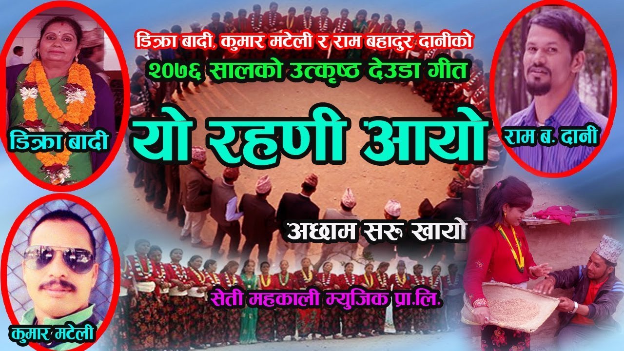 New Deuda Song 2019/2076 (याे रहणी अायाे) By Dikra Badi & Ram Bahadur Dani