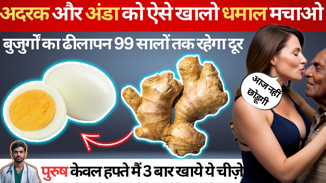 अदरक और अंडा खाने के जादुई फायदे | Magical benefits of eating ginger and egg | Healthy Hamesha Fittv