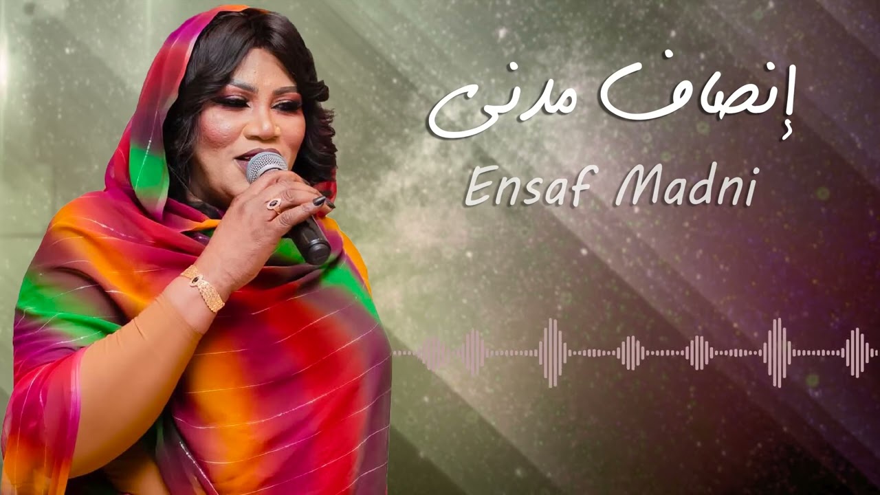 ملوك الطرب - جديدك بدو وأهلك باشرو (دلوكة) ● انصاف مدني - ENSAF MADNI ● غنانا السمح #حفلات_سودانية