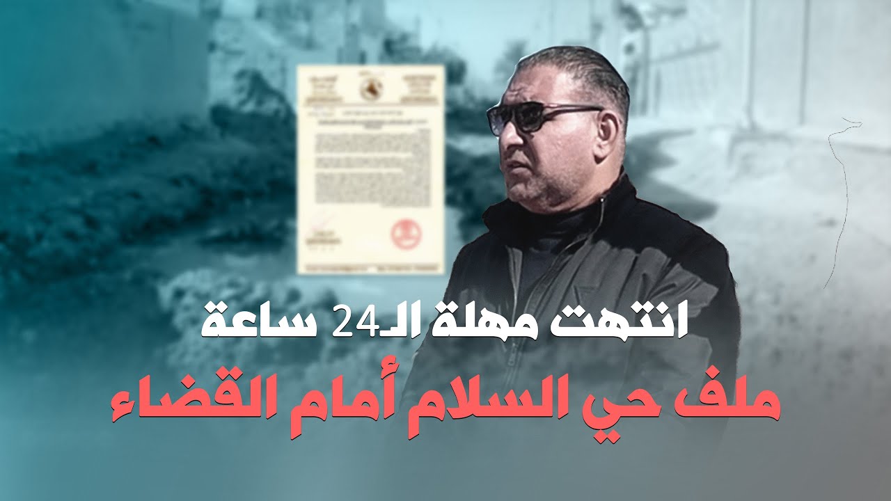 انتهت مهلة الـ24 ساعة، وبقيت معاناة الأهالي. فشل فاضح، أذى مستمر، ملف حي السلام أمام القضاء.