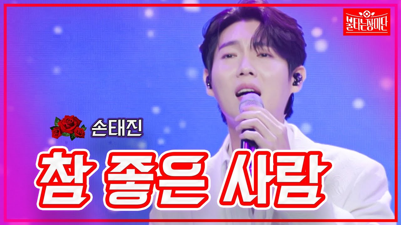 【클린버전】손태진 - 참 좋은 사람| 🌹불타는 장미단🌹230801