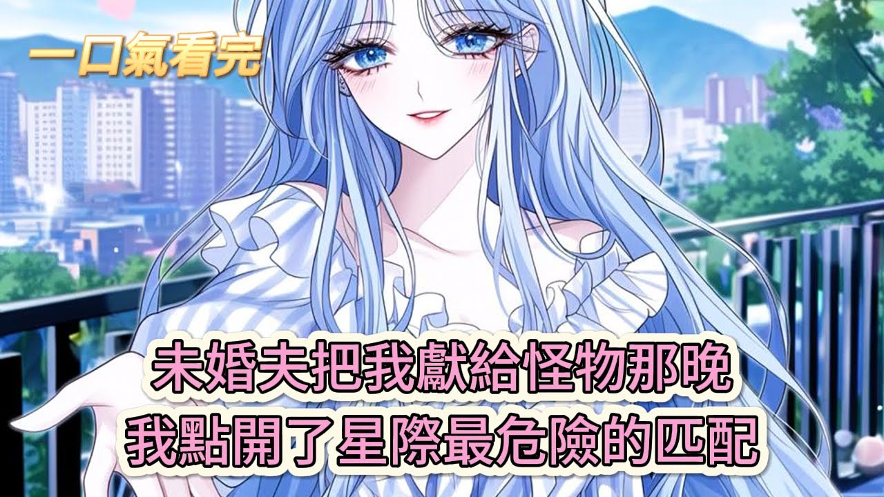 【完結文】《五個獸夫大佬?嬌美人一胎五個崽》未婚夫把我獻給怪物那晚，我點開了星際最危險的匹配#獸世