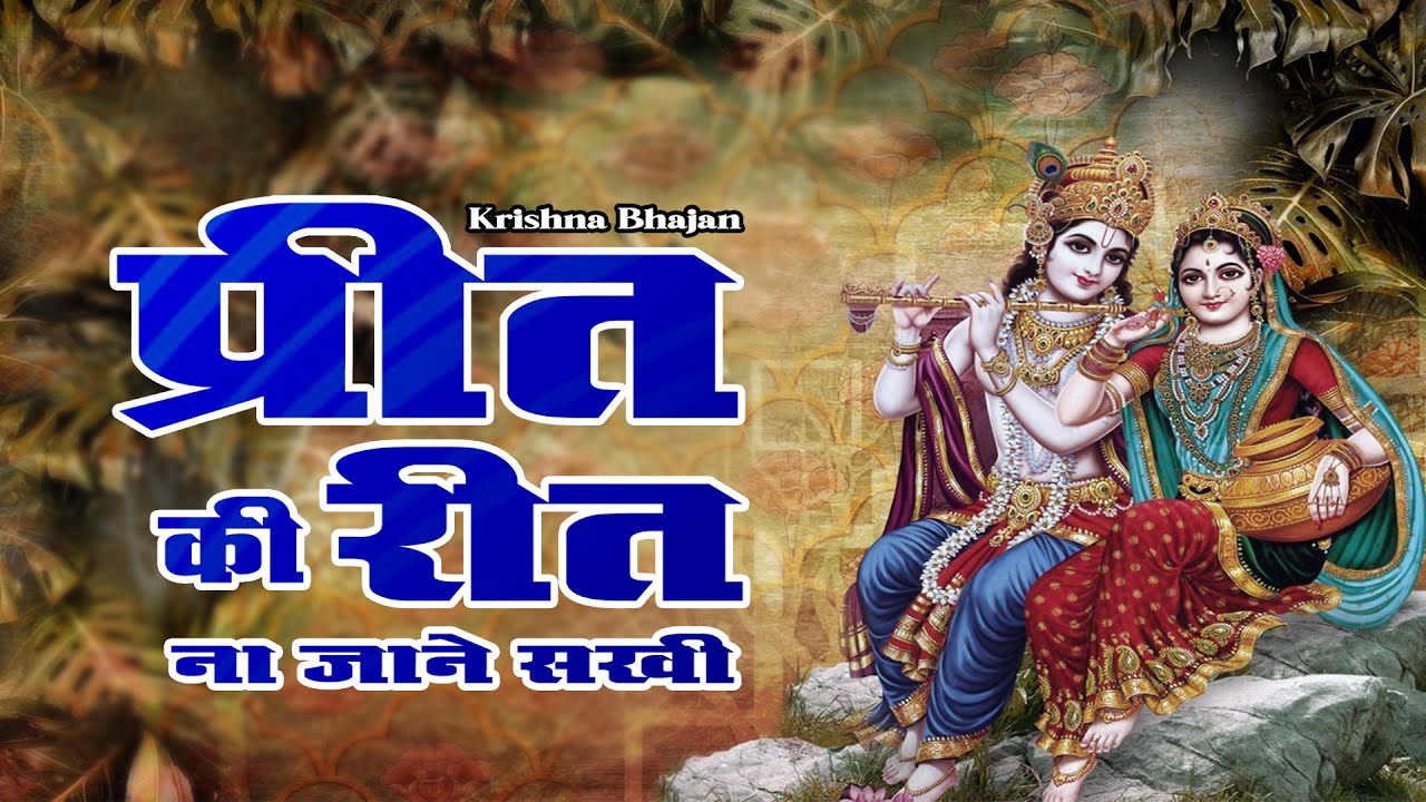 राधा कृष्ण भजन  II प्रीत की रीत न जाने सखी वो तो नन्द के बालक सांवरिया  II कृष्णा भजन