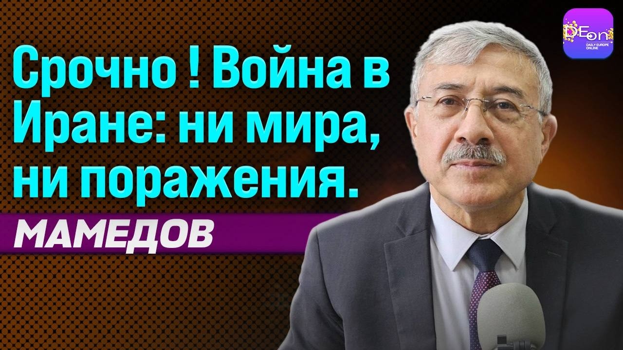 🔥 СРОЧНО! ВОЙНА В ИРАНЕ: НИ МИРА, НА ПОРАЖЕНИЯ. ЧИНГИЗ МАМЕДОВ