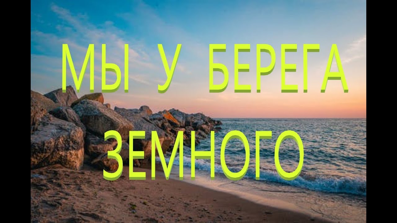 Мы у берега земного
