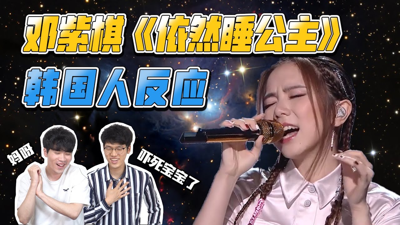 我们听着听着差点晕倒了... 邓紫棋《依然睡公主》韩国人反应｜Reaction&Review｜欧巴Studio_오빠스튜디오