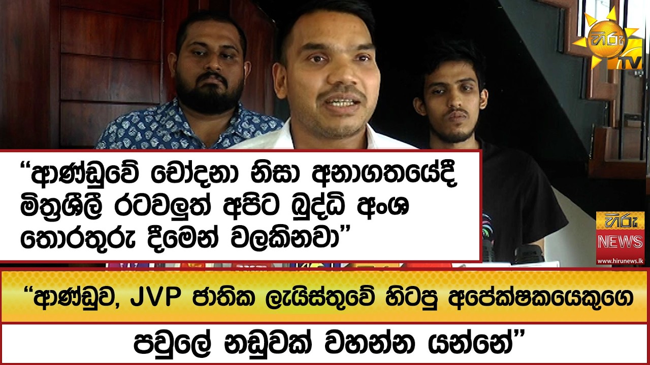 ''ආණ්ඩුව, JVP ජාතික ලැයිස්තුවේ හිටපු අපේක්ෂකයෙකුගෙ පවුලේ නඩුවක් වහන්න යන්නේ'' - Hiru News