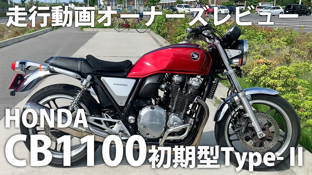 CB1100初期型Type-Ⅱロングツーリングはお尻の痛みと握力の限界との闘い！夏は灼熱地獄でも乗り手を魅了する大型空冷エンジンの佇まいと乗り味 