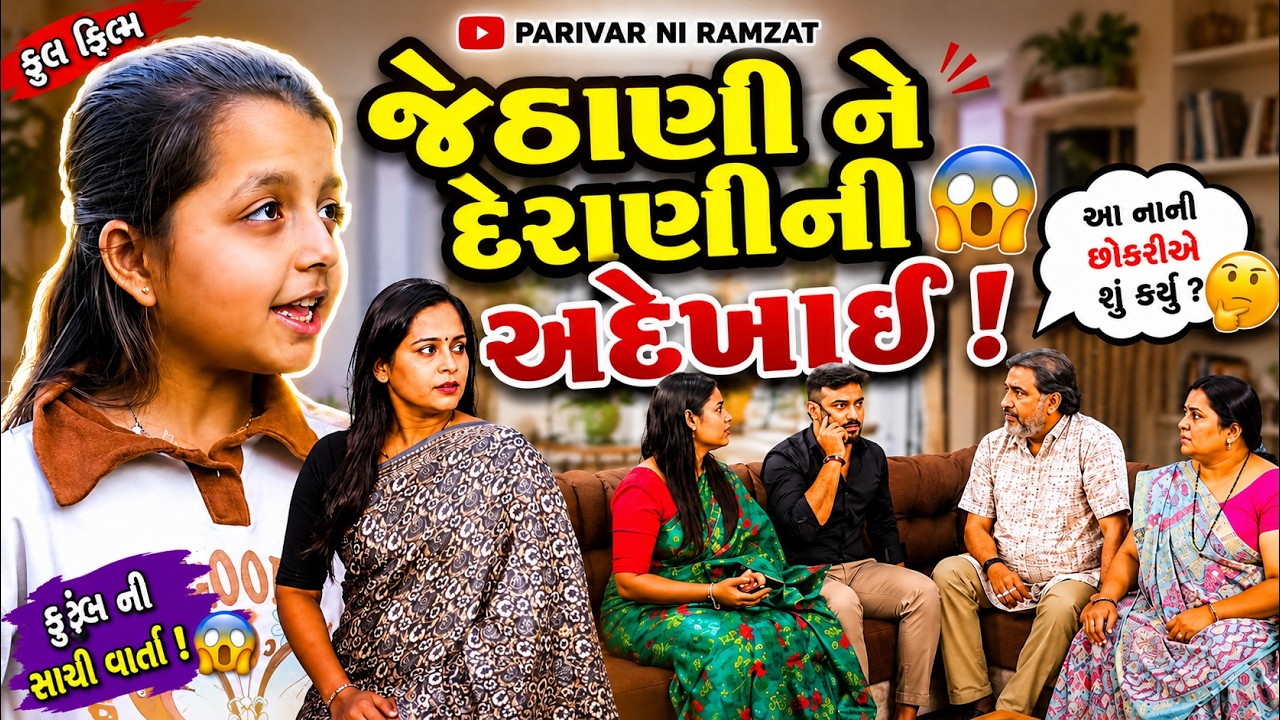 જેઠાણી ને દેરાણી ની અદેખાઈ || Derani Jethani || Gujarati Shortfilm || Family Drama
