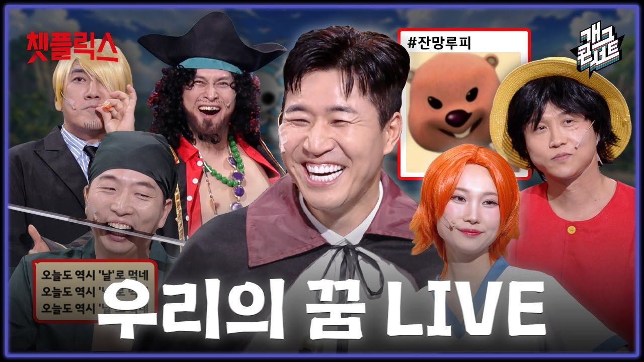 [무삭제풀버전✂] 드디어 일낸 챗플릭스! 역대급 관객 반응! 귀호강 제대로 원피이스! '챗플릭스' [개그 콘서트/Gag Concert Ep.1158] | KBS 260201 방송