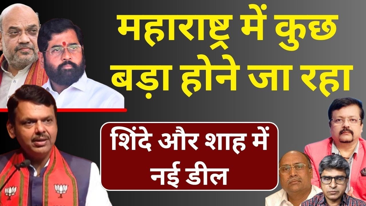 Maharashtra में कुछ बड़ा होने जा रहा | शिंदे और शाह में नई डील | Deepak Sharma |