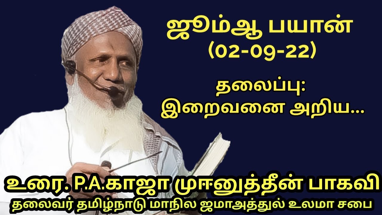 ஜூம்ஆ பயான்(02.09.22) தலைப்பு : இறைவனை அறிய...