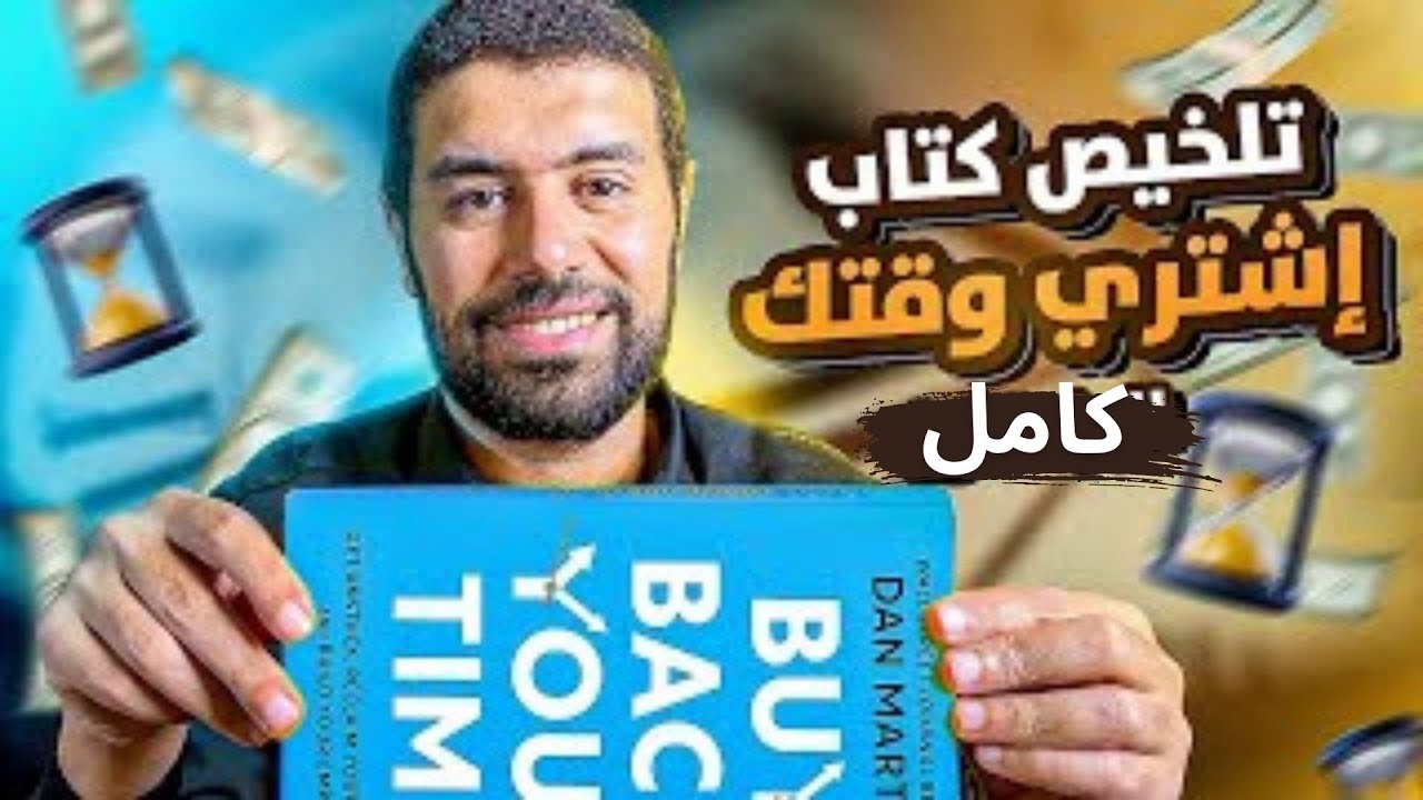 وقتك أغلى Buy Back Your Time استرده الآن!