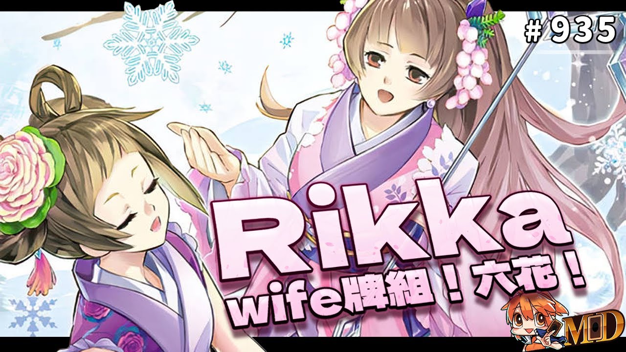 【遊戲王MD回放精選】#935 Wife牌組！六花！(風水盃)
