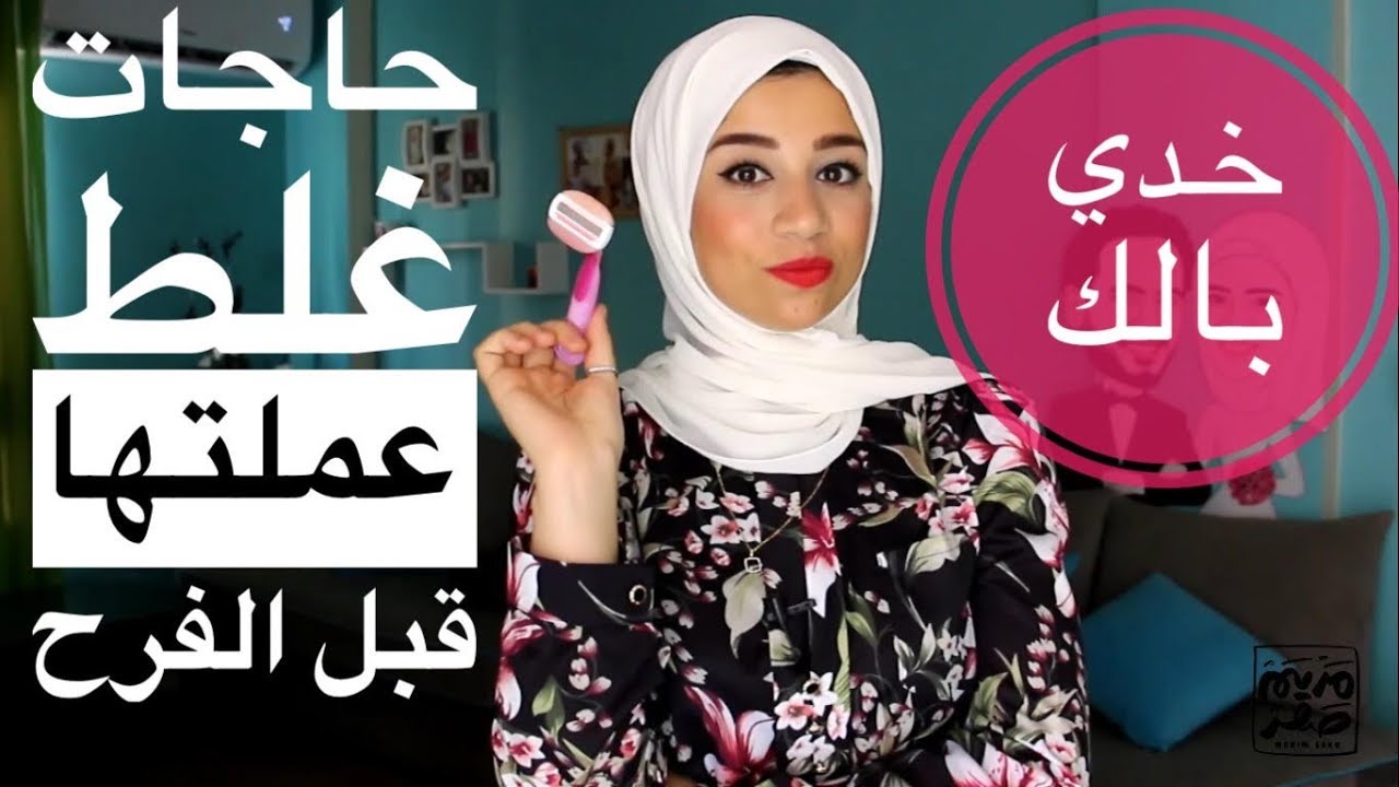 لو عروسة إوعي تعملي الحاجات دي قبل الفرح