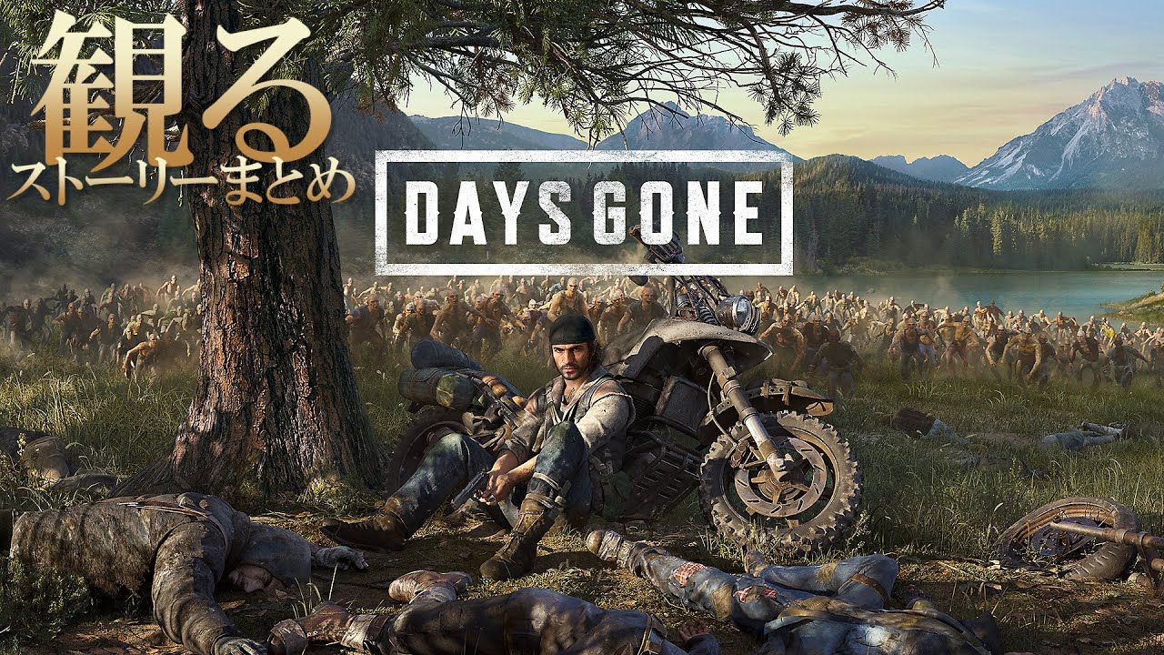 【観る】デイズゴーン ストーリーまとめ【Days Gone】