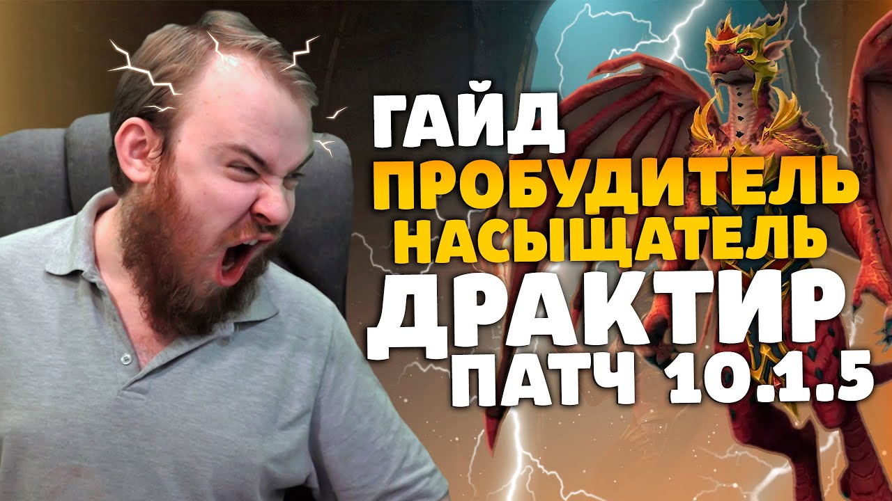 ГАЙД ДРАКТИР ПРОБУДИТЕЛЬ НАСЫЩАТЕЛЬ ДРАГОНФЛАЙ 10.1.5 ТАЛАНТЫ РОТАЦИЯ DRAGONFLIGHT WOW ИВЕЛНОУ