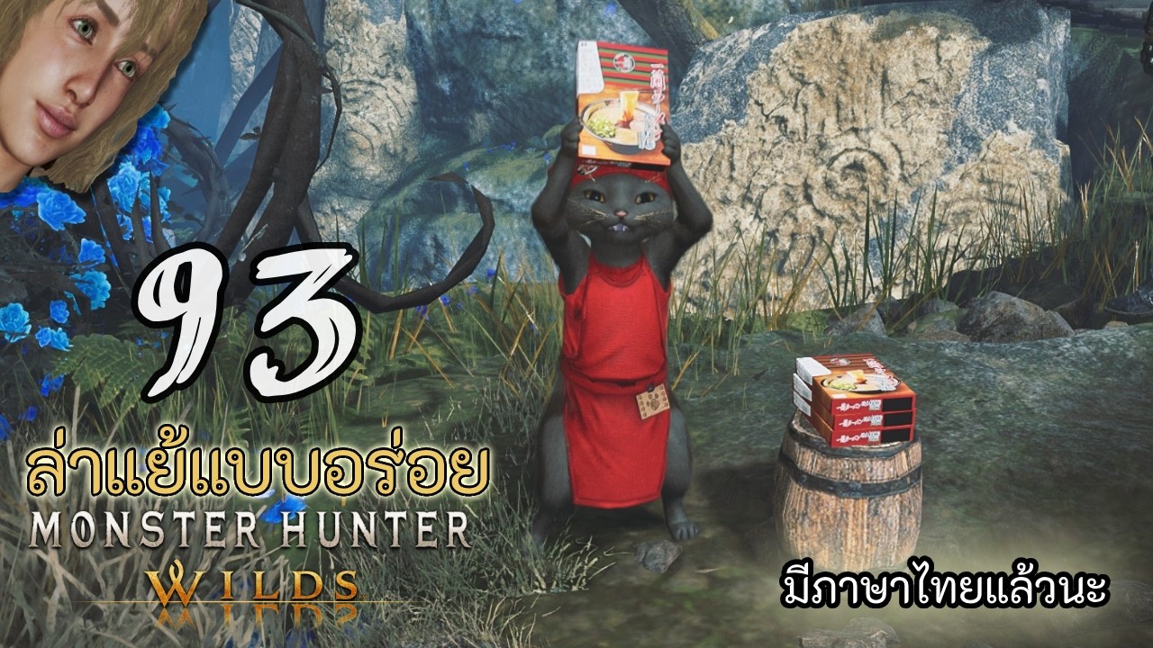 🦕 บะหมี่ บะหมี่!! | Monster Hunter Wilds | EP.93