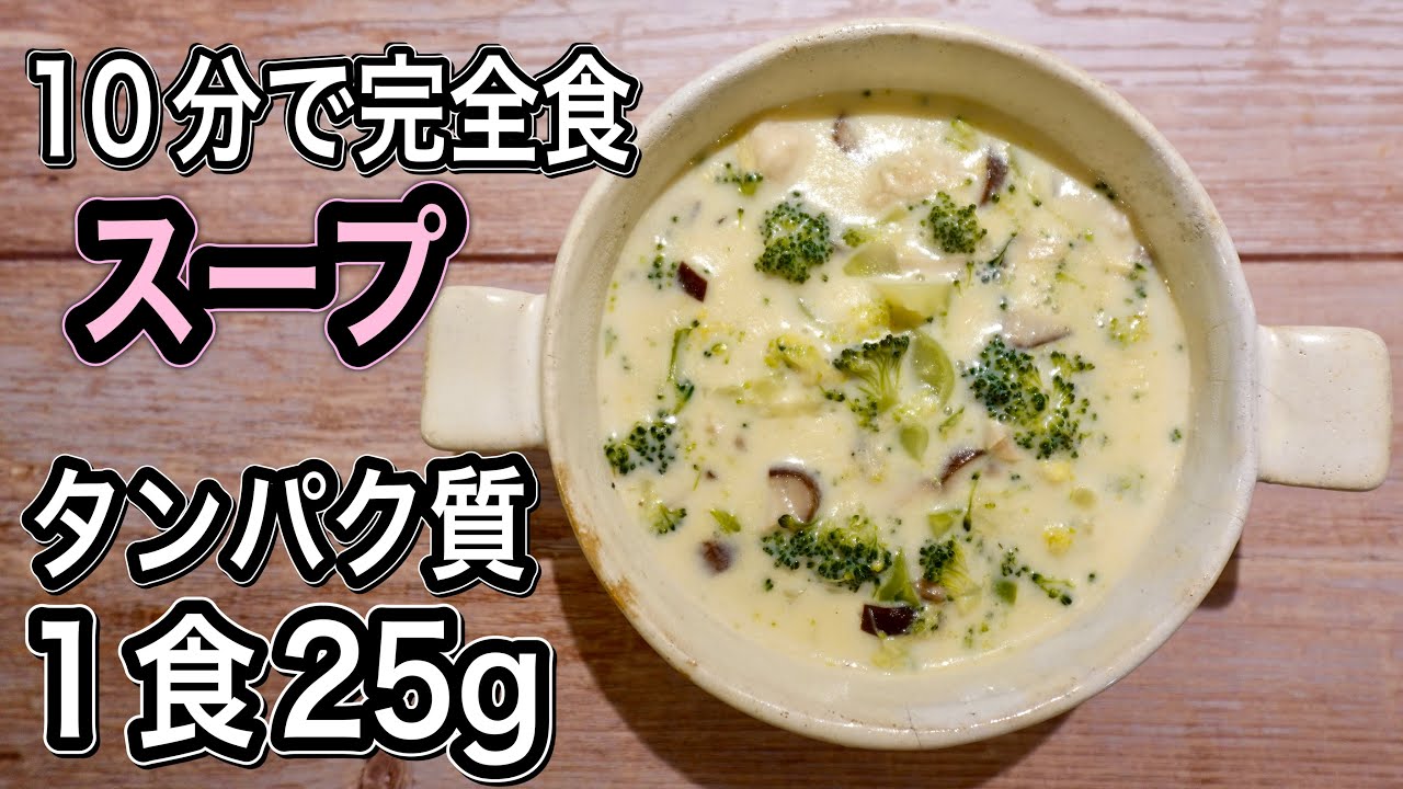 ブロッコリー&times;鶏胸肉で完全食スープ！タンパク質２５gと必須栄養素全て含まれる最強の筋肉増強スープ
