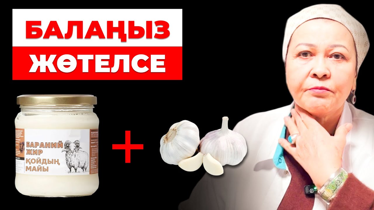 Антибиотиктен қорқыңыздар, майдан емес! | Бала жөтелсе не істеу керек? | Нәрестеге суық тисе