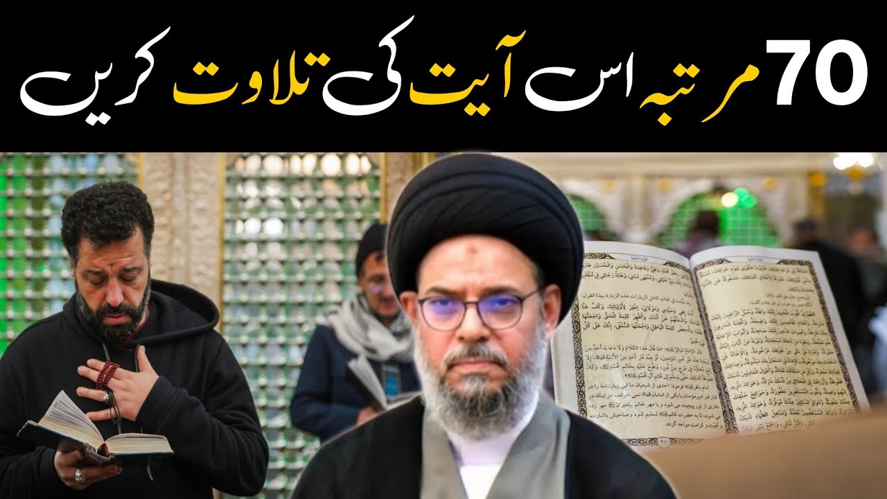 70 Martba Is Ayat Ki Talawat Krein | Ayatullah Syed Aqeel Ul Gharavi 2026