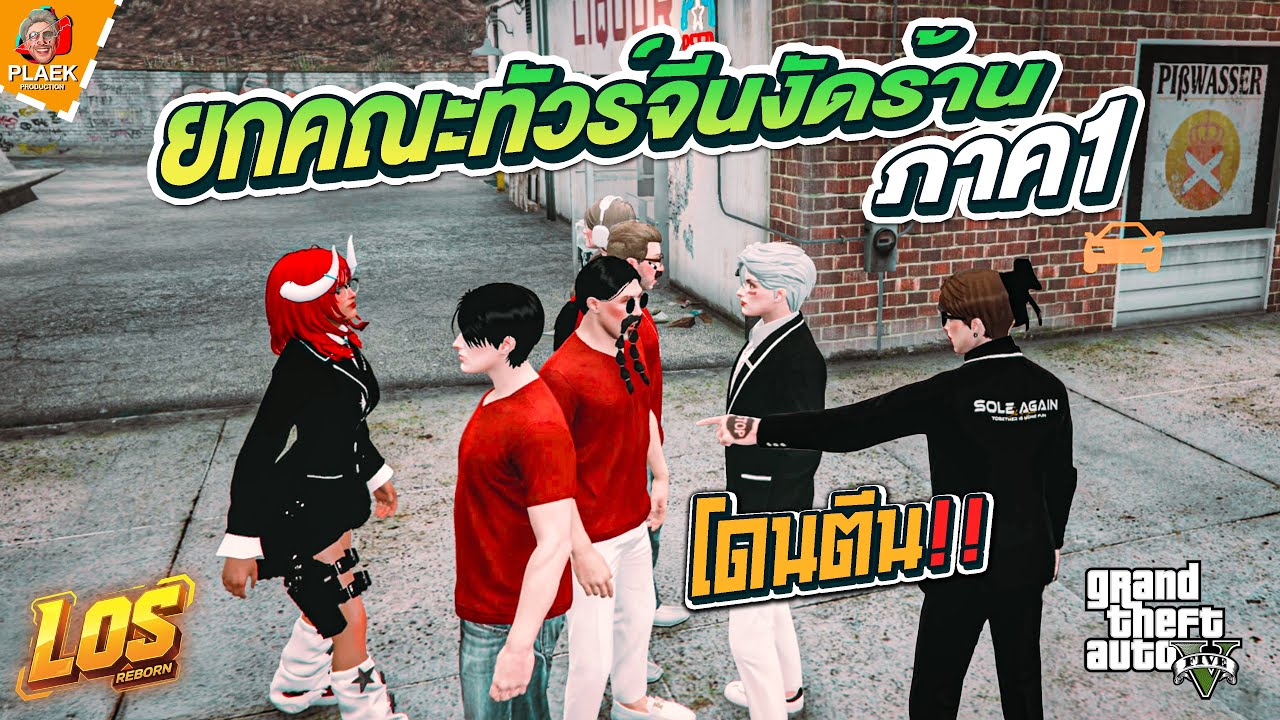 คงจีงพาทัวร์ #ภาค1 | LOS REBORN