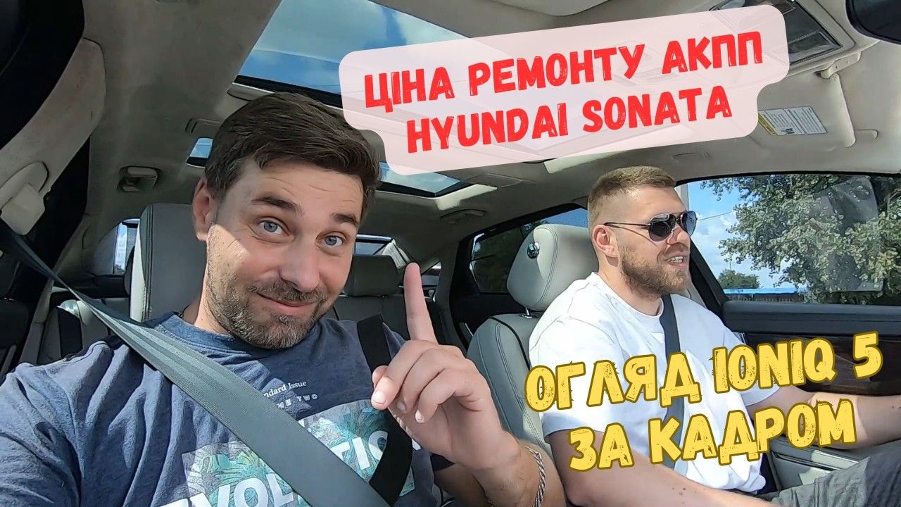 Ціна ремонту АКПП Hyundai Sonata. Огляд IONIQ 5 за кадром @teslataxikyiv