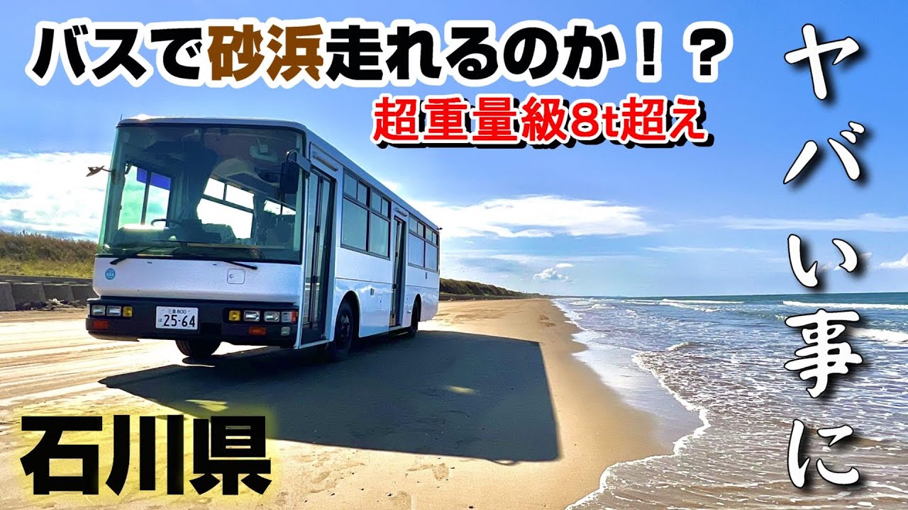 【能登半島一周】超重量級の自作バスキャンピングカーで波打ち際を走ってみたらとんでもない事になった