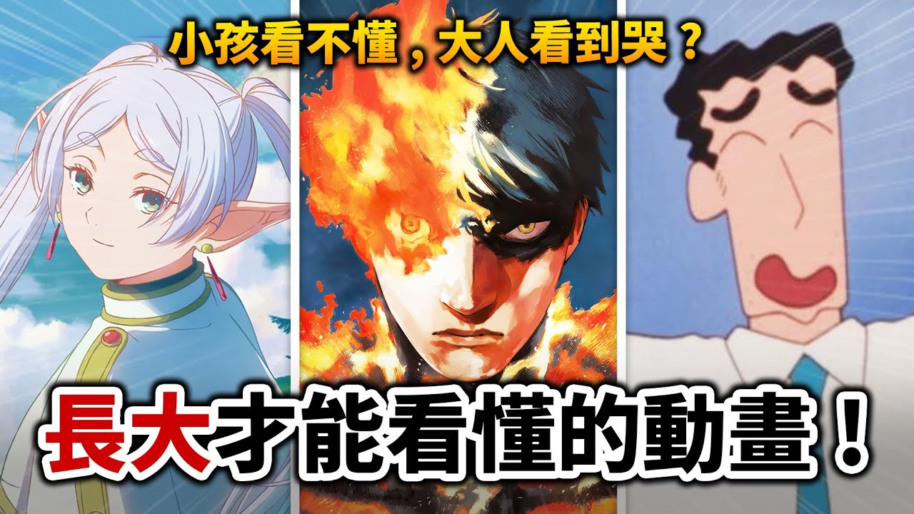 【葬送的芙莉蓮】蠟筆小新, 藤本樹…這些動漫需要一點人生經驗才能欣賞！此生沒看「這部」簡直白活?｜井川一