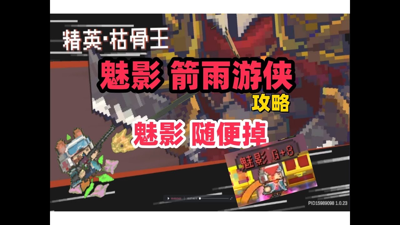 【元气骑士前传】魅影-箭雨流游侠 红玉奖励随便拿 教学攻略 新手平民职业推荐 零氪攻略