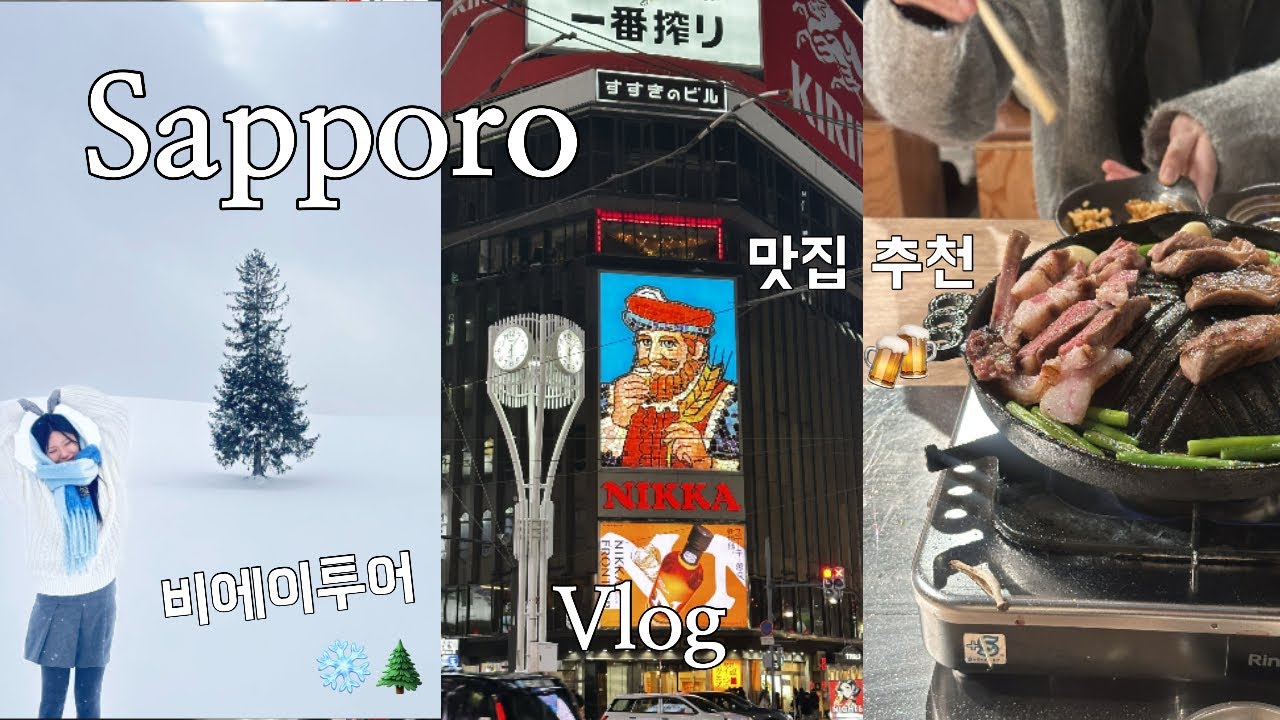 Vlog | 눈 펑펑 1월 중순 삿포로 3박4일 여행❄️(비에이투어🌲/스프카레,징기스칸,카이센동,이자카야 맛집🥘/맥주박물관)