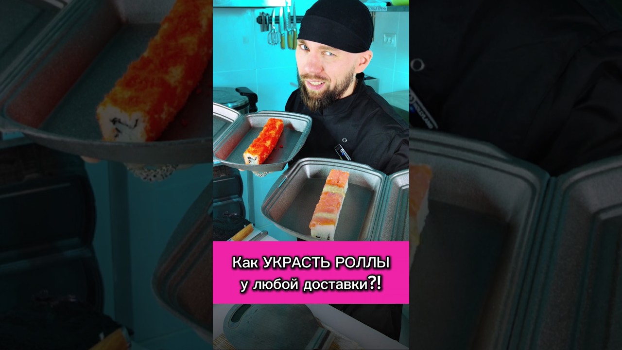 😱Трэш СУШИСТА! Как украсть РОЛЛЫ у ДОСТАВКИ суши!? 😬 #еда #суши #роллы