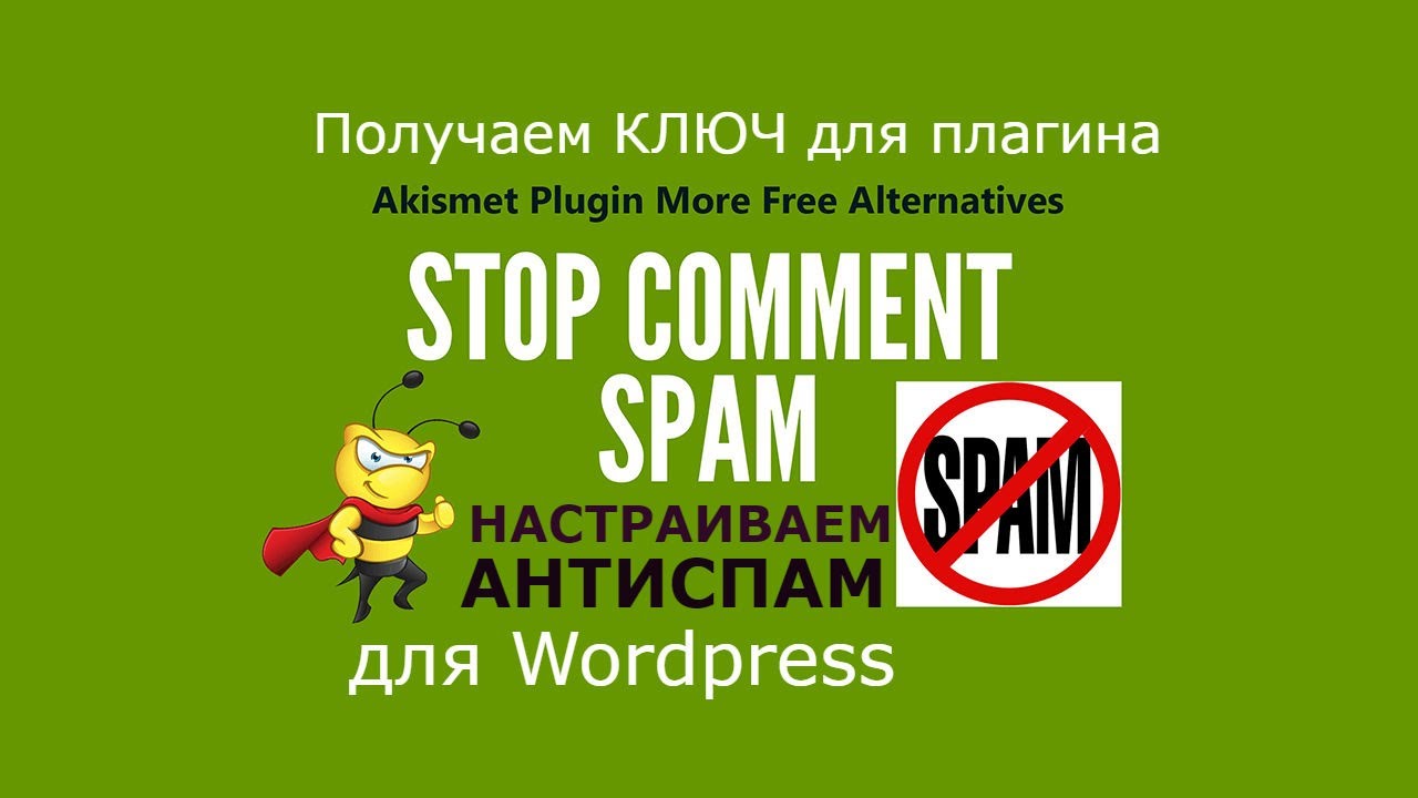 Регистрация плагина Антиспам Akismet Anti-Spam [УРОК 6]