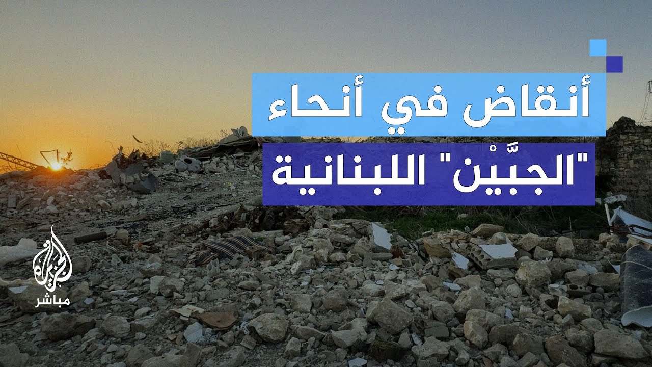 آثار الدمار في بلدة الجبَّيْن اللبنانية بعد الانسحاب الإسرائيلي